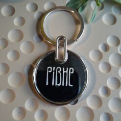 Круглий металічний брелок з лазерним гравіюванням
